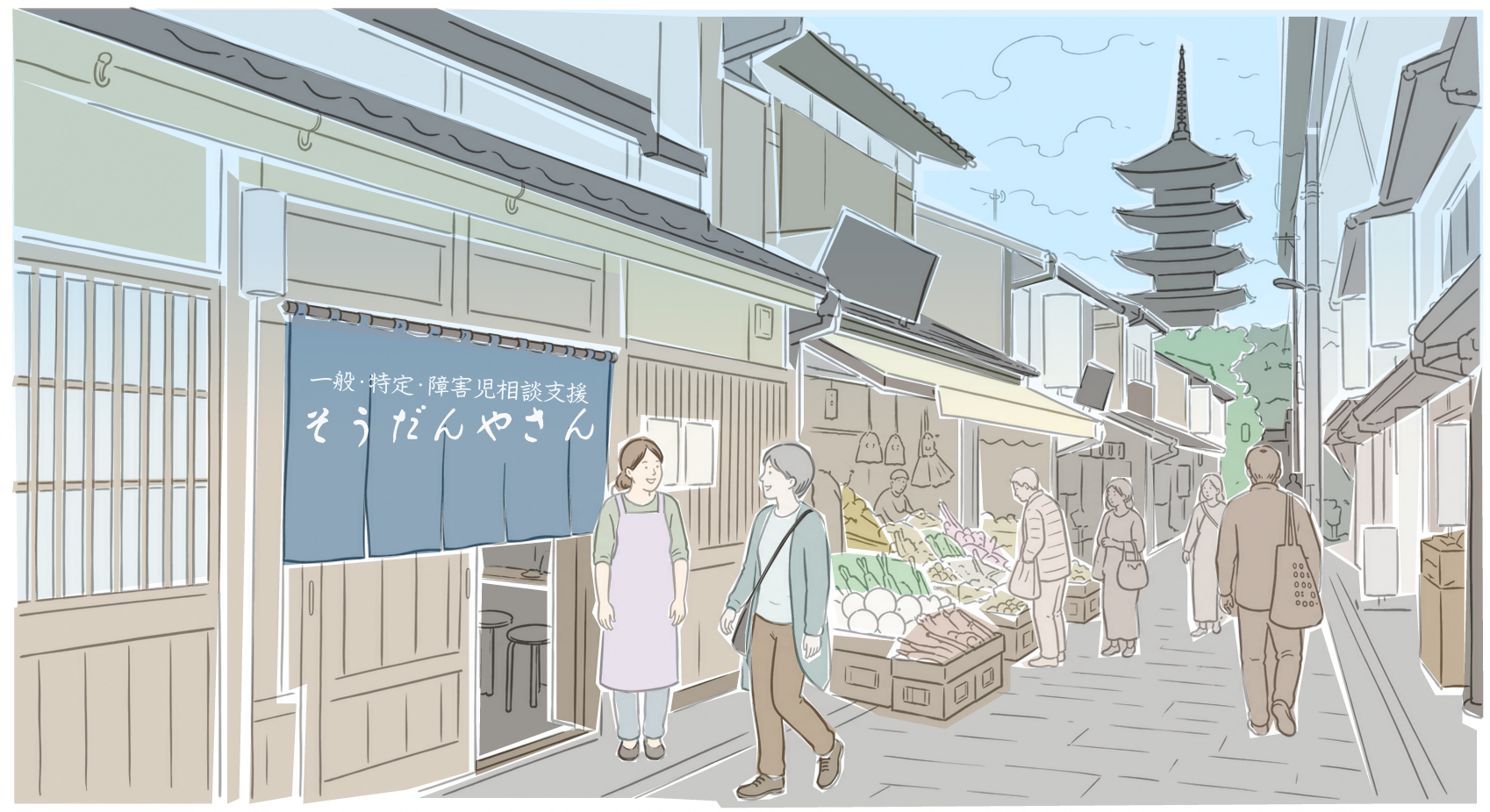 一般・特定・障害児相談支援 そうだんやさんの暖簾がかかった、京都の街並みと人のイラスト