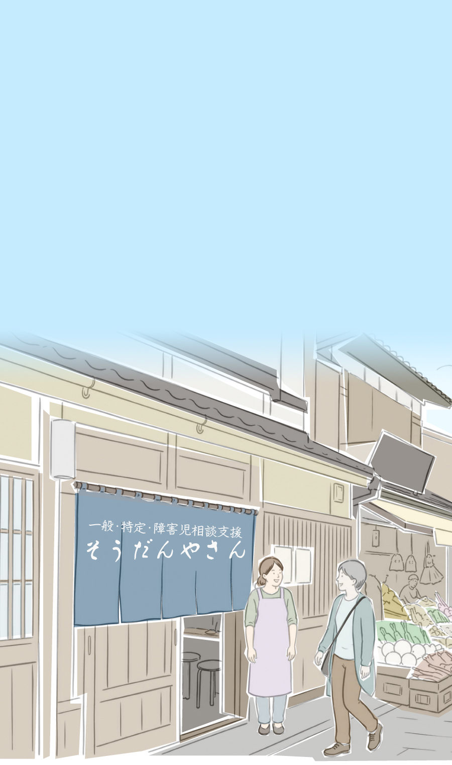 一般・特定・障害児相談支援 そうだんやさんの暖簾がかかった、京都の街並みと人のイラスト